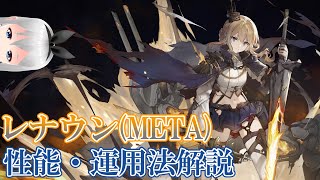 【アズレン】レナウン(META)性能・運用方法解説