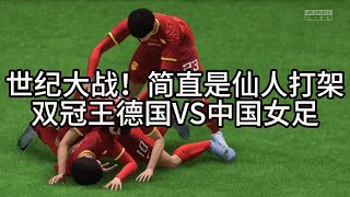 世纪大战！双冠王德国VS中国女足！简直是一场仙人打架，实在太精彩了【fifa】