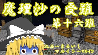 【ゆっくり実況】Minecraft　魔理沙の受難　第十六難