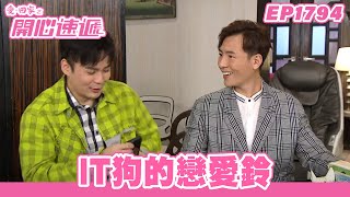 愛．回家之開心速遞 | 第1794集完整版 | IT狗的戀愛鈴 | 劉丹、呂慧儀、單立文、蘇韻姿、湯盈盈、滕麗名、周嘉洛、張景淳、林淑敏 | 港劇 | 粵語中字 | 2022