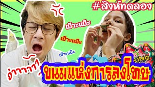 อยากทรมานตัวเอง ต้องกิน!!! | สิงห์ทดลอง