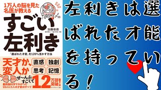 【書籍要約】左利きはすごい才能を持っている！加藤俊徳著『１万人の脳を見た名医が教える すごい左利き 「選ばれた才能」を120％活かす方法』