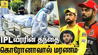 ராஜஸ்தான் அணி வீரரின் தந்தை உயிரிழப்பு | Chetan Sakariya, Dhoni | RR, IPL 2021