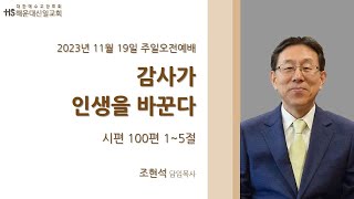 [해운대신일교회] 주일설교 2023/11/19 | 감사가 인생을 바꾼다 | 조현석목사