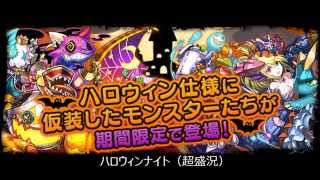 [パズドラ] ハロウィンナイト（超盛況) ハロウィン仕様のモンスター登場！