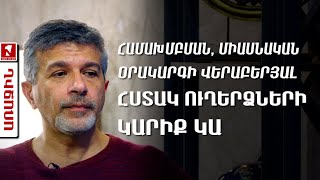 Համախմբման, միասնական օրակարգի վերաբերյալ հստակ ուղերձների կարիք կա