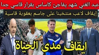 عاجل😱🔥ايقاف لاعب منتخبنا الوطني على جاسم بقرار من الفيفا .. عبد الغني شهد يفاجئ كاساس بقرار قاسي جدا