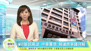 20170705寰宇整點新聞》MOD斷訊風波 中華電信 頻道商爭議待解