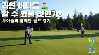 [밴쿠버 골프장 풍경]두 아들과 함께한 골프 경기/ 누가 과연 버디를 할수 있을 것인가 ?밴쿠버 골프장 모습 Vancouve Golf Course