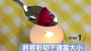 【LOOKin拯救化妝包計畫】第二彈！ＤＩＹ最愛唇彩總集合