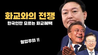 화교와의 전쟁을 선포한 윤석열대통령과 조선족 중국 화교만 혜택주는 이재명과 더불어민주당