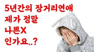 5년간의 장거리연애 내 잘못인걸까..?