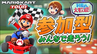 【誰でも参加OK！】マリオカートツアーで一緒に走ろう！【※参加方法は説明欄へ】