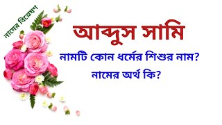 আব্দুস সামি নামের অর্থ কি | Abdus Sami name meanings | What is the meanings of Abdus Sami?