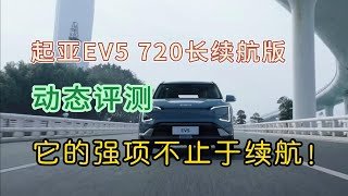 动态试驾起亚EV5 720长续航版，它的强项绝不止于续航！