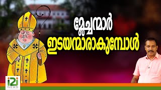 Spiritual Business | മ്ലേച്ചന്മാർ ഇടയന്മാരാകുമ്പോൾ ...!