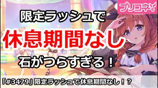 【プリコネ】休息期間なし！？限定ラッシュがきつすぎる【プリンセスコネクト！】