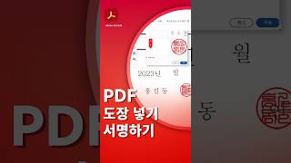 PDF 서명, 도장, 인장 이미지 넣기