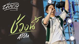 NANGLAY Music Festival : ช่วงนี้(Karma) - Atom ชนกันต์