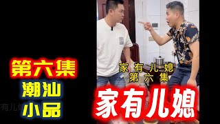 【潮汕小品】 家有儿媳（第六集）   Teochew Comedy  แต้จิ๋ว