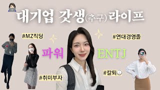 취미부자 90년대생 퇴근 후 라이프가 궁금하다면? | 직장인 스트레스 해소법 | MZ직딩 [롱런하는 회사생활]