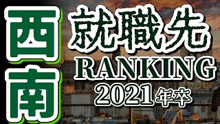 西南学院大学（西南学大）就職先ランキング【2021年卒】