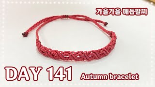 [디어드리머] 마크라메 365챌린지 141일차 마크라메 팔찌 Macrame bracelet