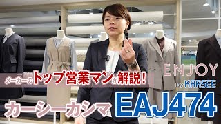 事務服 カーシーカシマ・エンジョイ EAJ474 ジャケット 商品説明