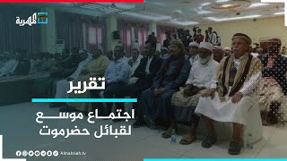 اجتماع موسع لقبائل حضرموت يرفض مشروع الانتقالي للسيطرة على الجنوب