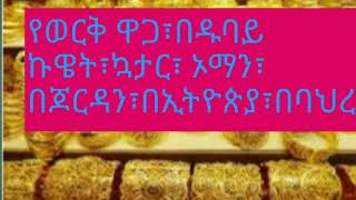 Decber 27/12/2021 የወርቅ ዋጋ በዱባይ፣ኳታር፣ኦማን፣ጆርዳን፣ባህረን፣ኩዌት፣ኡትዮጵያ