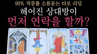 [타로 연락운] 이별 후 먼저 연락이 올까? 연락운 타로리딩ㅣ재회운 썸 썸붕 헤어진 전남친 전여친 썸남 썸녀ㅣ