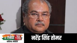 eAgenda Aaj Tak: लॉकडाउन में कैसे सुधरेंगे अन्नदाता के हालात? सुनें कृषि मंत्री ने क्या बोले