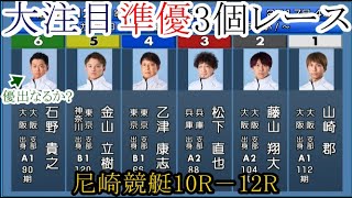 【競艇準優3戦】石野貴之、山崎郡、市橋卓士、前田篤哉、藤山翔大ら出走「準優3個」レース