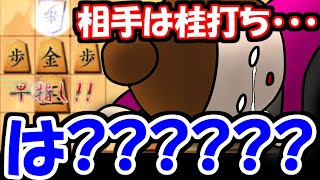 相手の手を読み過ぎた四段さんwwwwwwwwwww【嬉野流VS中飛車他】