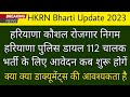 hkrn new vacancy 2023 hkrn haryana police dial 112 driver bharti 2023 hkrn bharti update 2023