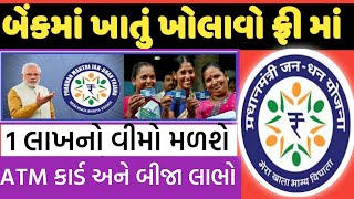 જનધન યોજના ખાતું ફ્રી મા ખોલાવો || Jan Dhan Yojna khatu || pmjdy yojna || @GURUMASTERJi