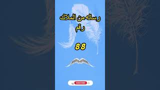 رساله من الملاك رقم 88