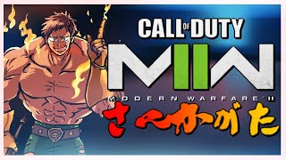 初心者と逝くCODパッション配信!!【#MW2 #参加型】