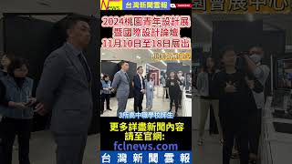 2024桃園青年設計展暨國際設計論壇11月10日至18日展出-#台灣新聞雲報 #桃園 #青年設計展