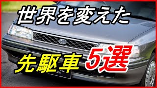 【旧車】新時代を切り開き大きな影響力があった先駆車5選！？まさに世界を変えた開拓車【funny com】