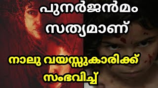 പുനർജന്മം സത്യമാണ് 😱 ഇതാ തെളിവ് | Reincarnation Story Malayalam