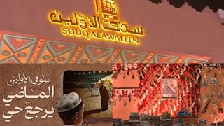 Souq Al Awaleen Riyadh |FREE ENTRY | Riyadh Season 2024