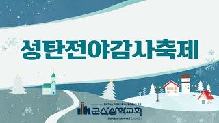 2023.12.24 군산삼학교회 성탄전야 감사축제