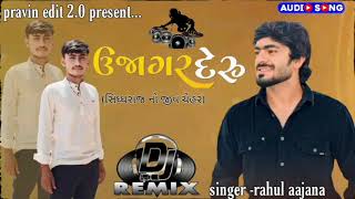 Ujagar Deru ( ઉજાગર દેરુ ) || New Dj Remix 2024 || Rahul Ajana || Desi Pad Mix || #insta #viralsong