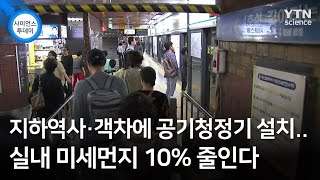 지하역사·객차에 공기청정기 설치..실내 미세먼지 10% 줄인다 / YTN 사이언스