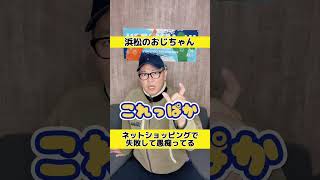 【浜松のおじちゃん】【遠州弁】【静岡県浜松市】ネットショッピングで失敗して愚痴ってる🙋‍♂️