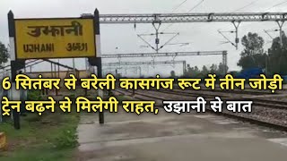 Ujhani Station View-बरेली कासगंज रूट पर 6 सितंबर से बढ़ेंगी ट्रेन,2 लाल कुआं से और एक बरेली सिटी से