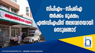 സിപിഎം–സിപിഐ തർക്കം രൂക്ഷം; എൽഡിഎഫിന് തലവേദനയായി നെടുമങ്ങാട് | നെടുമങ്ങാട് ഓൺലൈൻ | Nedumangad Online