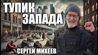 Тупик Запада. Сергей Михеев