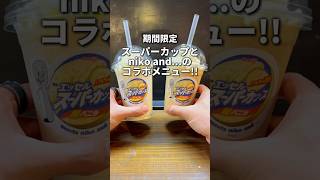 【スーパーカップとniko and...のコラボメニュー!?】@全国 スーパーカップ１個使ったスムージー！ #東京グルメ